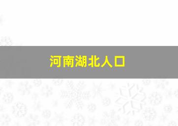 河南湖北人口