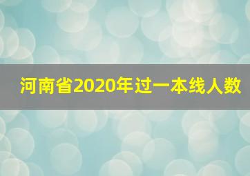 河南省2020年过一本线人数