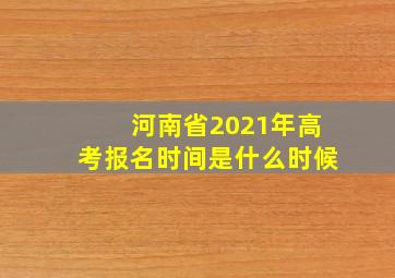 河南省2021年高考报名时间是什么时候