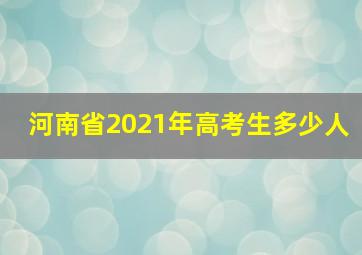 河南省2021年高考生多少人