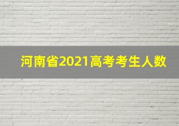 河南省2021高考考生人数