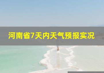 河南省7天内天气预报实况