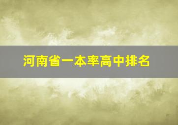 河南省一本率高中排名