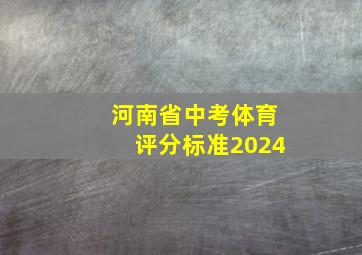 河南省中考体育评分标准2024