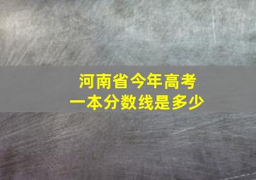 河南省今年高考一本分数线是多少