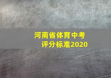 河南省体育中考评分标准2020