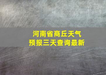 河南省商丘天气预报三天查询最新