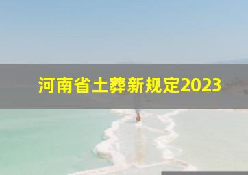 河南省土葬新规定2023