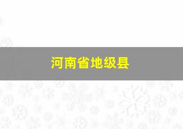 河南省地级县