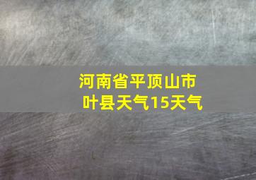 河南省平顶山市叶县天气15天气