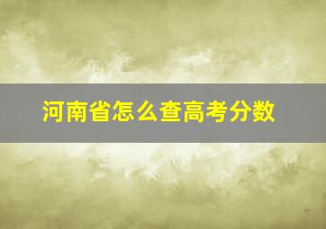 河南省怎么查高考分数