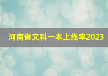 河南省文科一本上线率2023