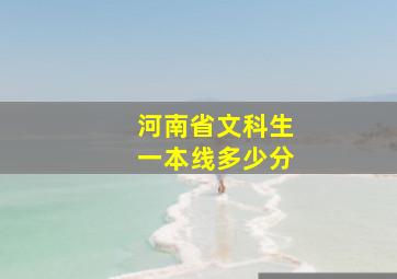 河南省文科生一本线多少分