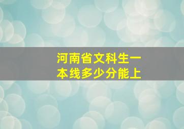 河南省文科生一本线多少分能上