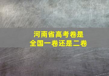 河南省高考卷是全国一卷还是二卷