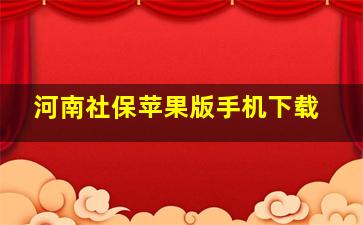 河南社保苹果版手机下载