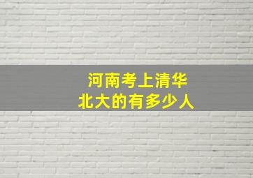 河南考上清华北大的有多少人