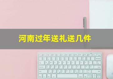 河南过年送礼送几件