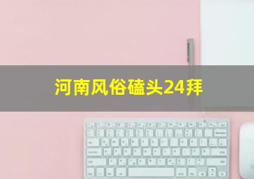 河南风俗磕头24拜