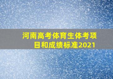 河南高考体育生体考项目和成绩标准2021