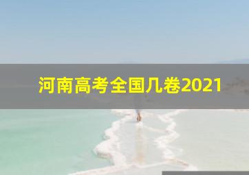 河南高考全国几卷2021