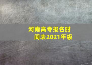 河南高考报名时间表2021年级