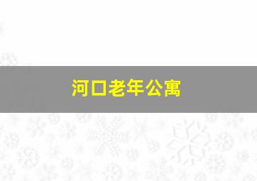 河口老年公寓