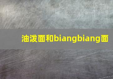 油泼面和biangbiang面