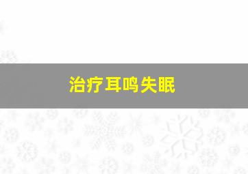 治疗耳鸣失眠