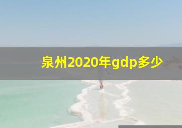 泉州2020年gdp多少