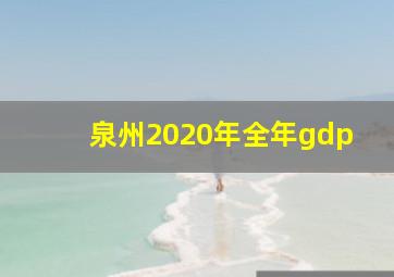 泉州2020年全年gdp