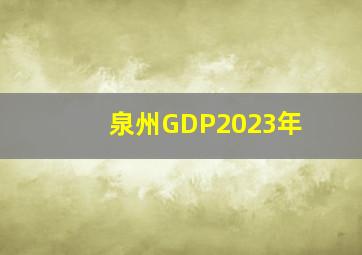 泉州GDP2023年