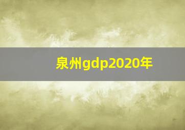 泉州gdp2020年