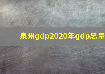 泉州gdp2020年gdp总量