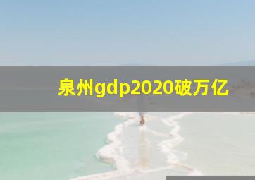 泉州gdp2020破万亿