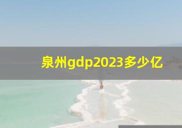 泉州gdp2023多少亿