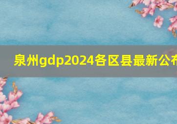 泉州gdp2024各区县最新公布