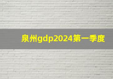 泉州gdp2024第一季度