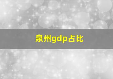 泉州gdp占比