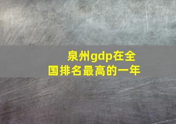 泉州gdp在全国排名最高的一年