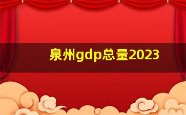 泉州gdp总量2023