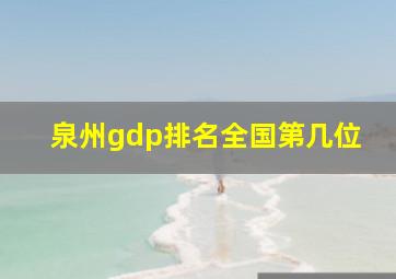 泉州gdp排名全国第几位