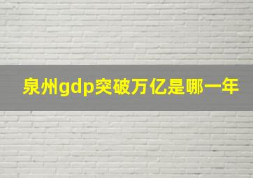 泉州gdp突破万亿是哪一年