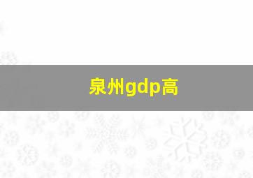 泉州gdp高