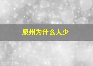 泉州为什么人少