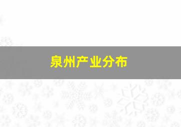 泉州产业分布