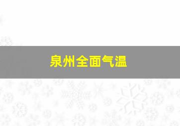 泉州全面气温