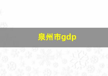 泉州市gdp