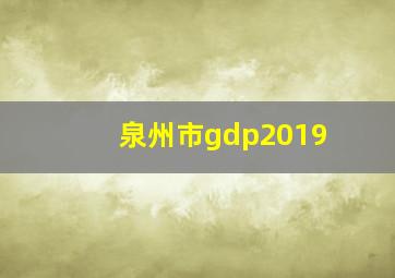 泉州市gdp2019