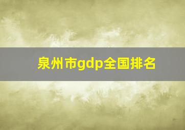 泉州市gdp全国排名